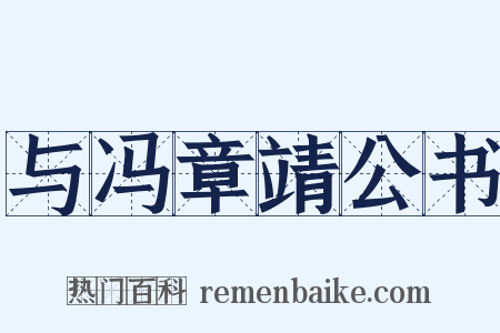 与冯章靖公书是什么意思的图片